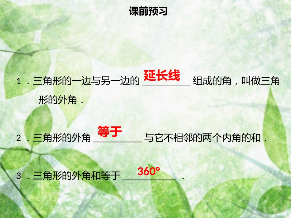 八年级数学上册 第十一章 三角形 11.2.2 三角形的外角同步优质课件 （新版）新人教版_第3页