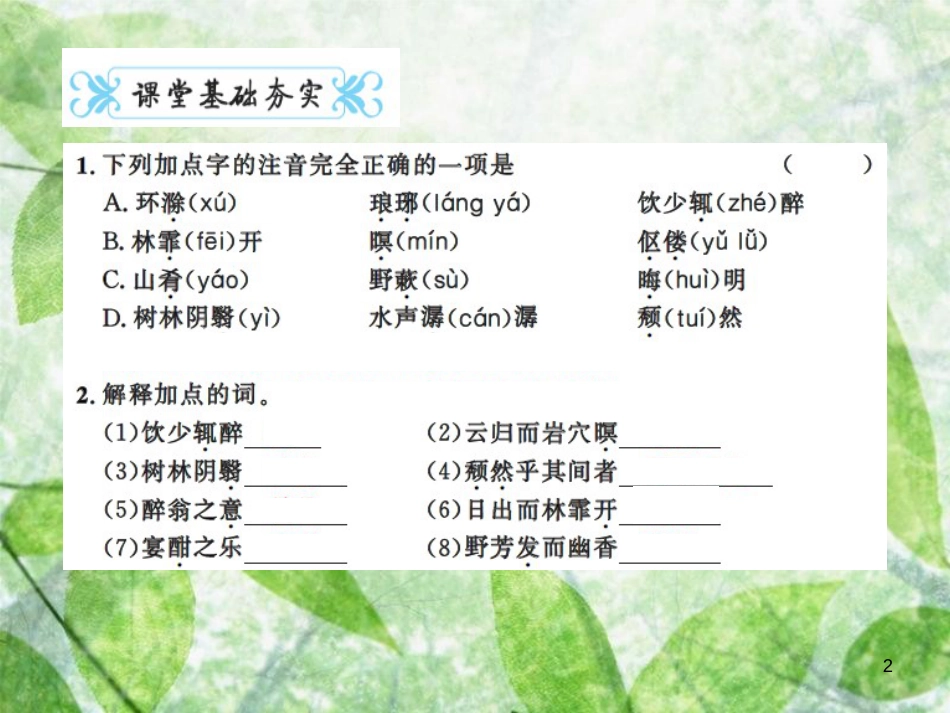 九年级语文上册 第三单元 11 醉翁亭记习题优质课件 新人教版 (2)_第2页