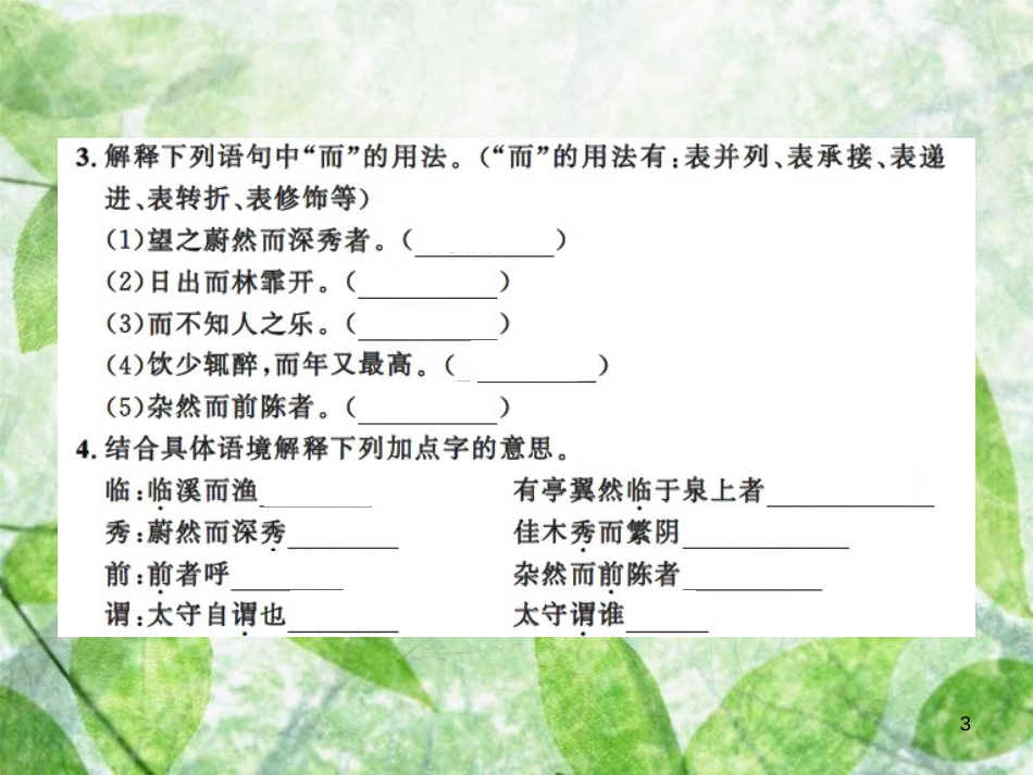 九年级语文上册 第三单元 11 醉翁亭记习题优质课件 新人教版 (2)_第3页