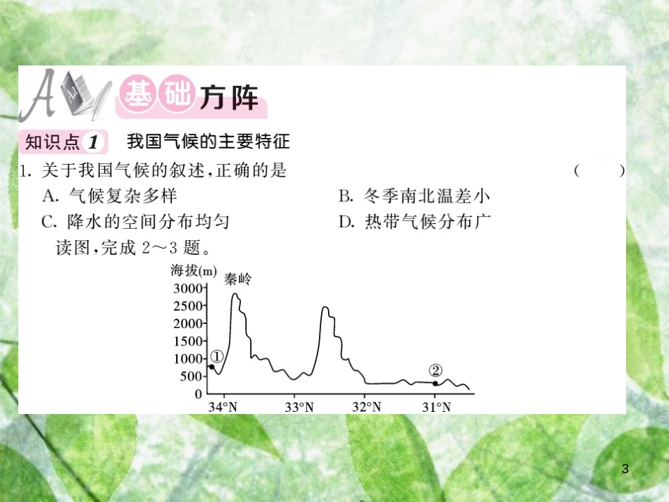 八年级地理上册 第2章 第二节 气候（第3课时 我国气候的主要特征 影响我国气候的主要因素）习题优质课件 （新版）新人教版_第3页