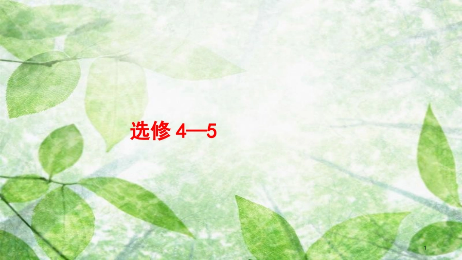 高考数学大一轮复习 选修部分优质课件 文 新人教A版选修4-5_第1页