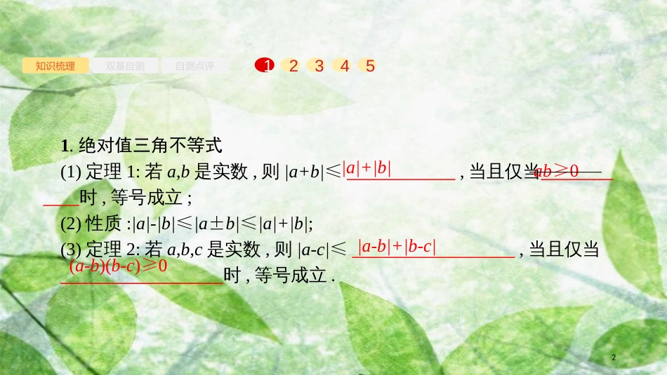 高考数学大一轮复习 选修部分优质课件 文 新人教A版选修4-5_第2页