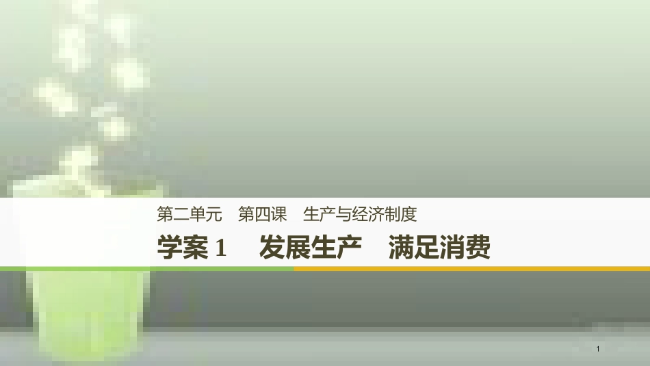 高中政治 第二单元 生产、劳动与经营 第四课 生产与经济制度 1 发展生产 满足消费优质课件 新人教版必修1_第1页