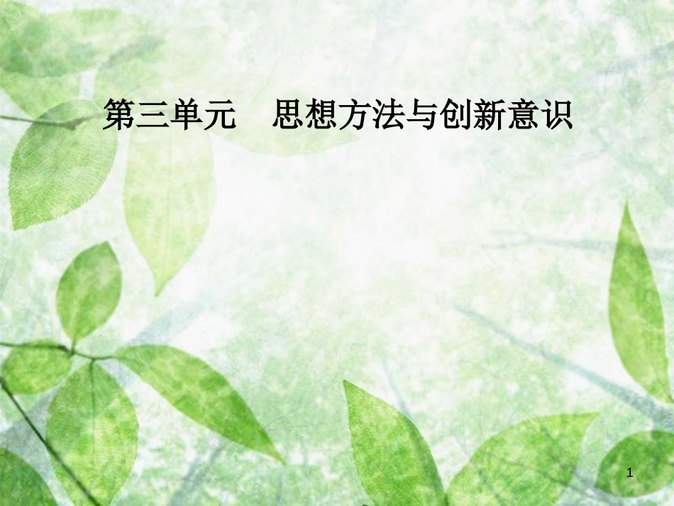 高中政治 第三单元 思想方法与创新意识 第十课 第一框 树立创新意识是唯物辩证法的要求优质课件 新人教版必修4_第1页