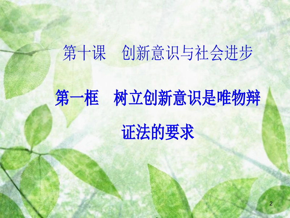 高中政治 第三单元 思想方法与创新意识 第十课 第一框 树立创新意识是唯物辩证法的要求优质课件 新人教版必修4_第2页