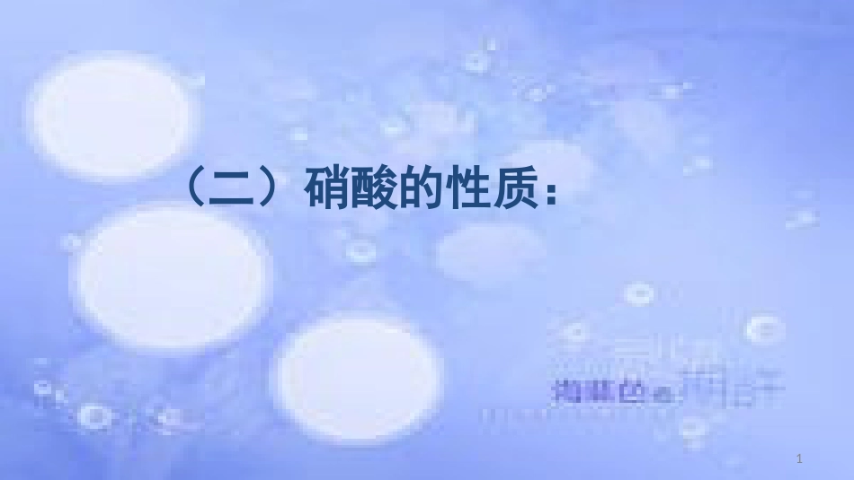 高中化学 第四章 非金属及其化合物 4.4 氨硫酸硝酸（第3课时）硝酸课件 新人教版必修1[共20页]_第1页
