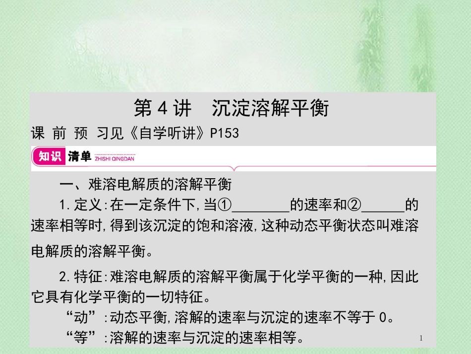高考化学一轮复习 专题 水溶液中的离子平衡 第4讲 沉淀溶解平衡优质课件_第1页