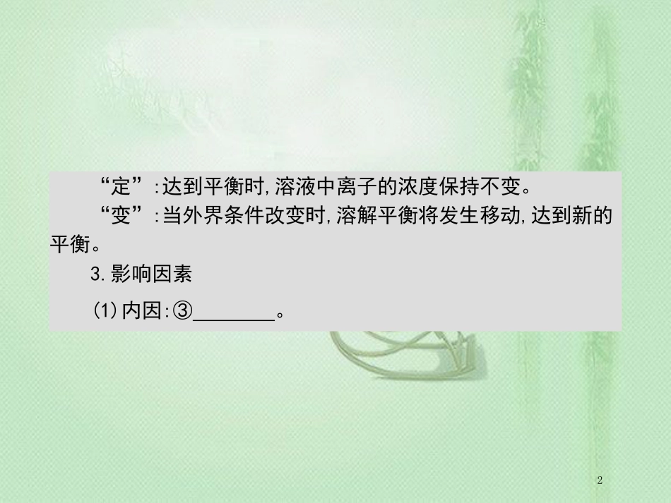 高考化学一轮复习 专题 水溶液中的离子平衡 第4讲 沉淀溶解平衡优质课件_第2页