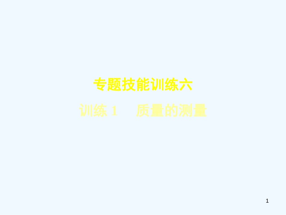 （安徽专版）2018年八年级物理上册 专题技能训练 质量的测量习题优质课件 （新版）粤教沪版_第1页