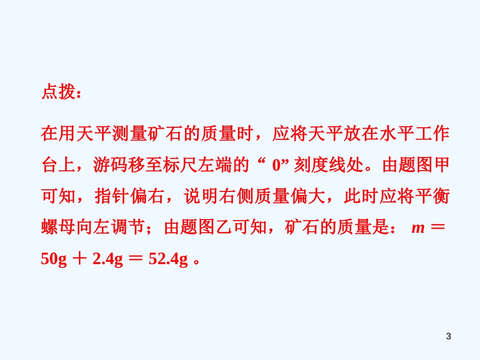 （安徽专版）2018年八年级物理上册 专题技能训练 质量的测量习题优质课件 （新版）粤教沪版_第3页