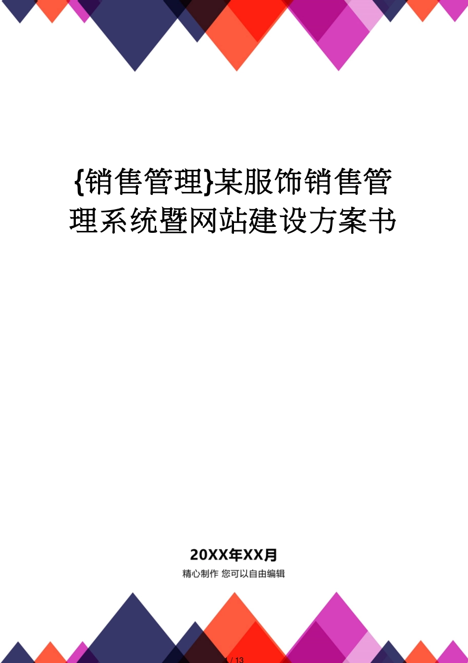 某服饰销售管理系统暨网站建设方案书_第1页