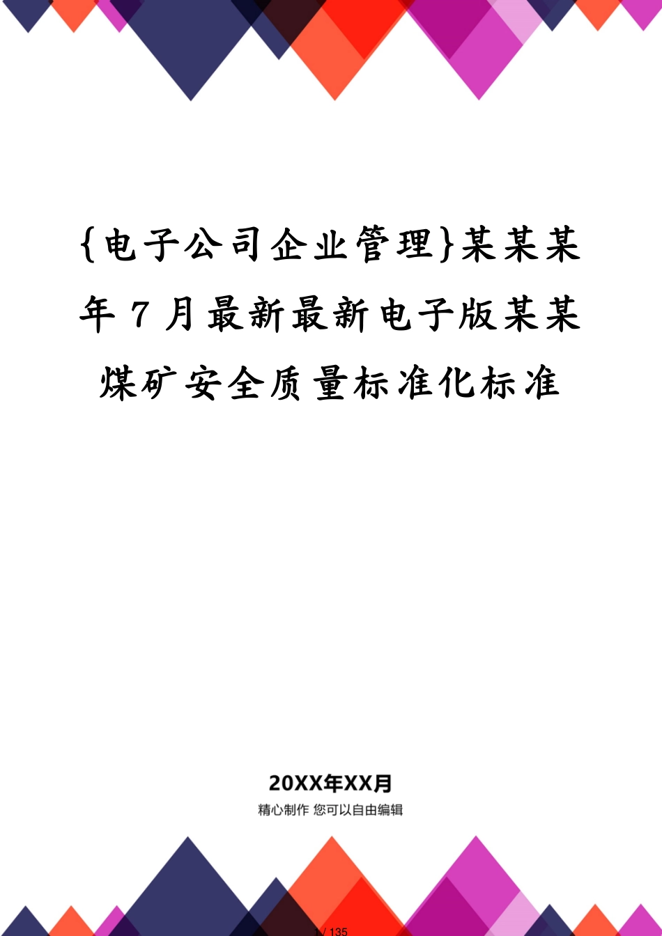 某某某年7月最新最新电子版某某煤矿安全质量标准化标准_第1页