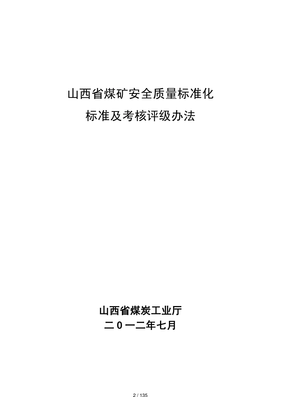 某某某年7月最新最新电子版某某煤矿安全质量标准化标准_第2页