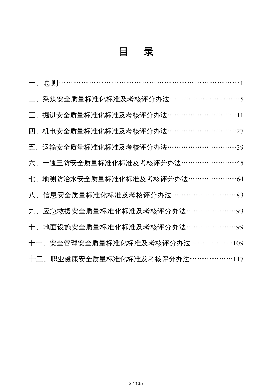 某某某年7月最新最新电子版某某煤矿安全质量标准化标准_第3页