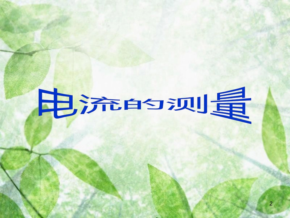 九年级物理全册 9.3《测量电流》优质课件 北京课改版_第2页