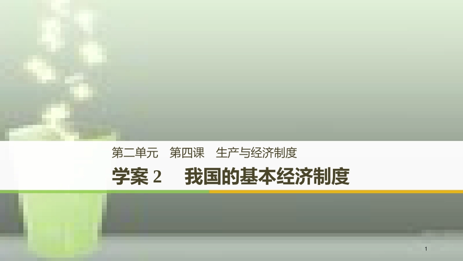 高中政治 第二单元 生产、劳动与经营 第四课 生产与经济制度 2 我国的基本经济制度优质课件 新人教版必修1_第1页
