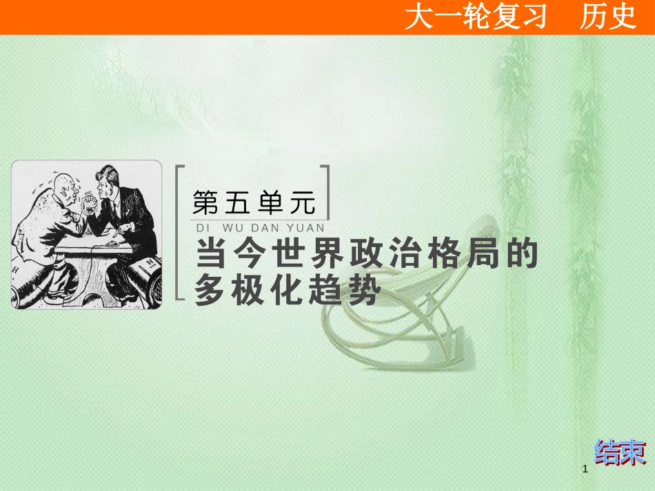 高考历史大一轮复习 必考部分 第五单元 当今世界政治格局的多极化趋势单元总结提升优质课件 新人教版_第1页