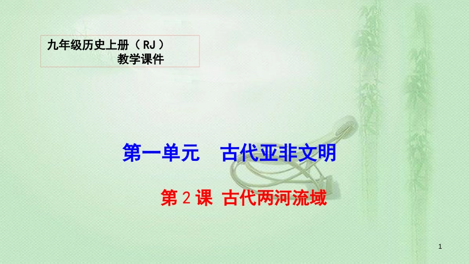 九年级历史上册 2 古代两河流域教学优质课件 新人教版_第1页