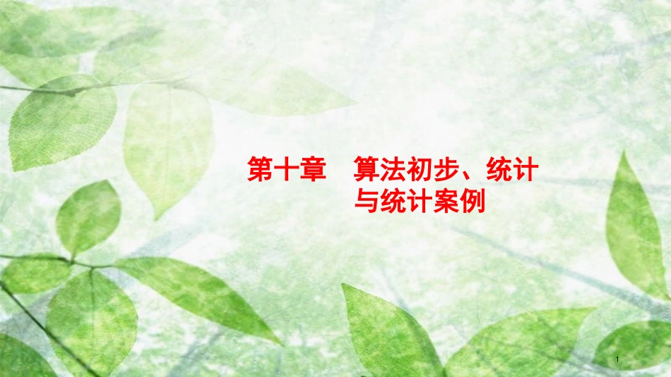 高考数学大一轮复习 第十章 算法初步、统计与统计案例 10.1 算法初步优质课件 文 新人教A版_第1页