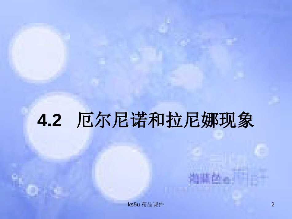 高中地理 第四章 海-气作用 4.2 厄尔尼诺和拉尼娜现象课件 中图版选修2_第2页