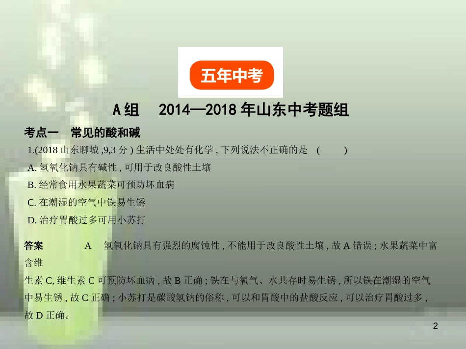 （山东专版）2019年中考化学复习 专题五 常见的酸和碱（试卷部分）优质课件_第2页