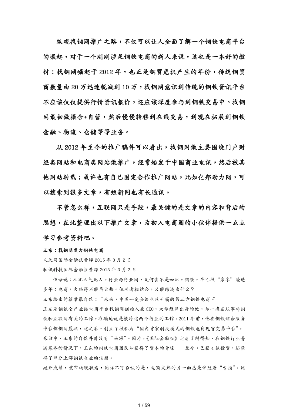 管理信息化电子商务纵观中国钢铁电商平台崛起之路[共59页]_第1页