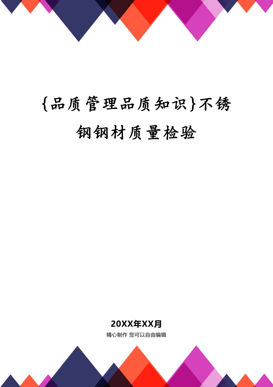 不锈钢钢材质量检验_第1页