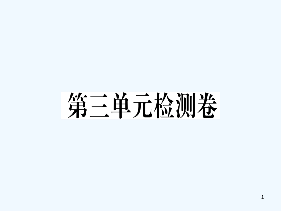 （河南专用）八年级语文上册 第三单元检测卷习题优质课件 新人教版_第1页