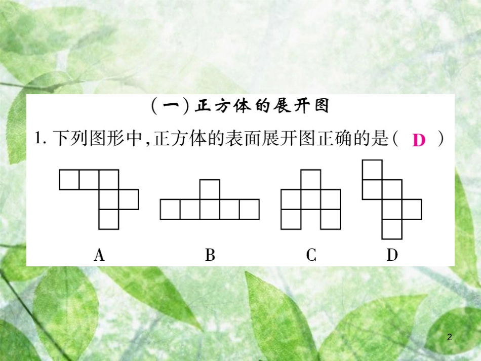 七年级数学上册 小专卷8 展开与折叠优质课件 （新版）华东师大版_第2页