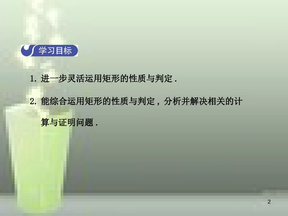 九年级数学上册 1.2 矩形的性质与判定（第3课时）优质课件 （新版）北师大版_第2页