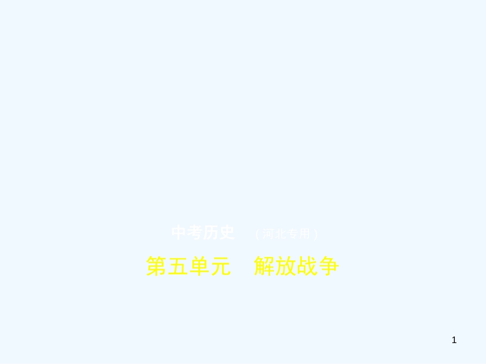 （河北专用）2019年中考历史一轮复习 第五单元 解放战争（试卷部分）优质课件_第1页