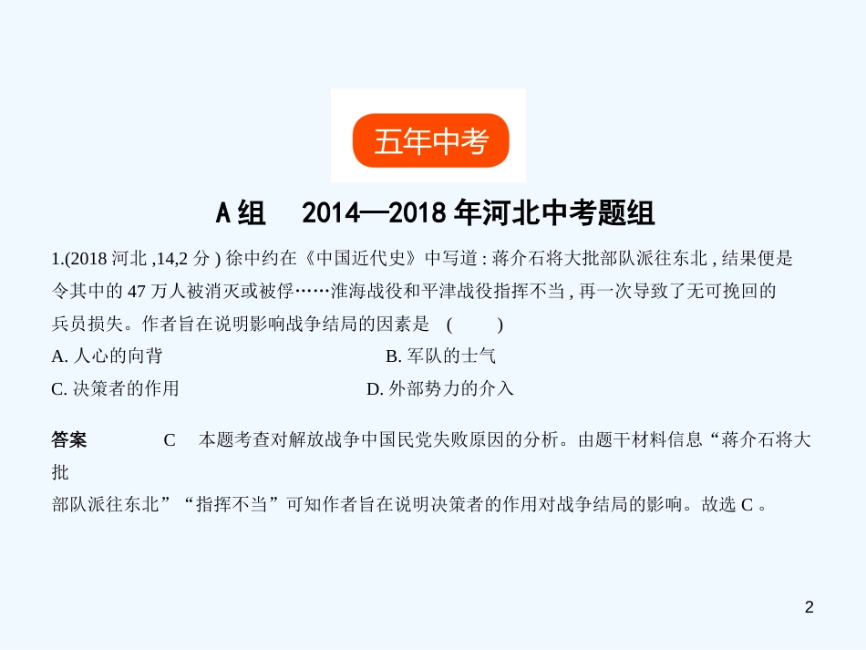 （河北专用）2019年中考历史一轮复习 第五单元 解放战争（试卷部分）优质课件_第2页
