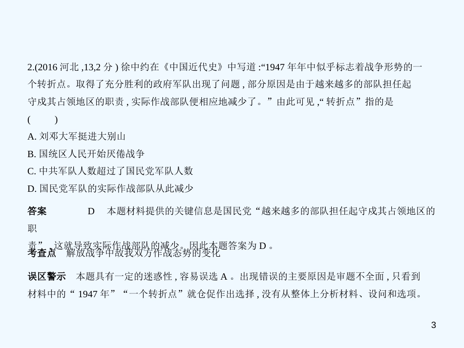 （河北专用）2019年中考历史一轮复习 第五单元 解放战争（试卷部分）优质课件_第3页