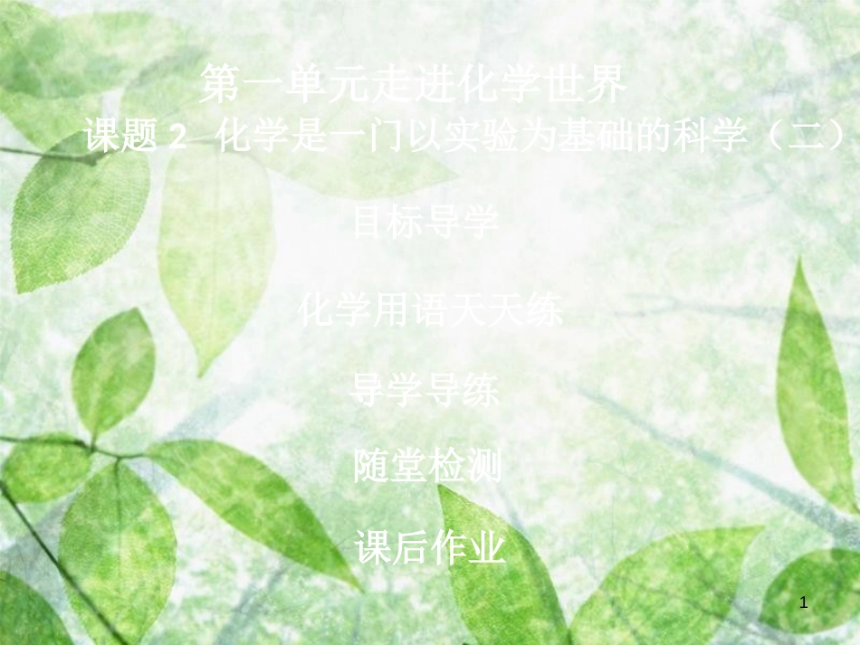 九年级化学上册 第一单元 走进化学世界 课题2 化学是一门以实验为基础的科学（2）导学导练优质课件 （新版）新人教版_第1页