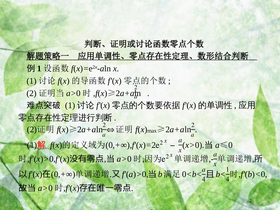 高考数学二轮复习 第二部分 专题二 函数与导数 2.4.3 导数与函数的零点及参数范围优质课件 理_第2页