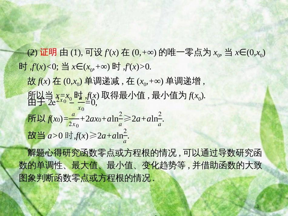 高考数学二轮复习 第二部分 专题二 函数与导数 2.4.3 导数与函数的零点及参数范围优质课件 理_第3页
