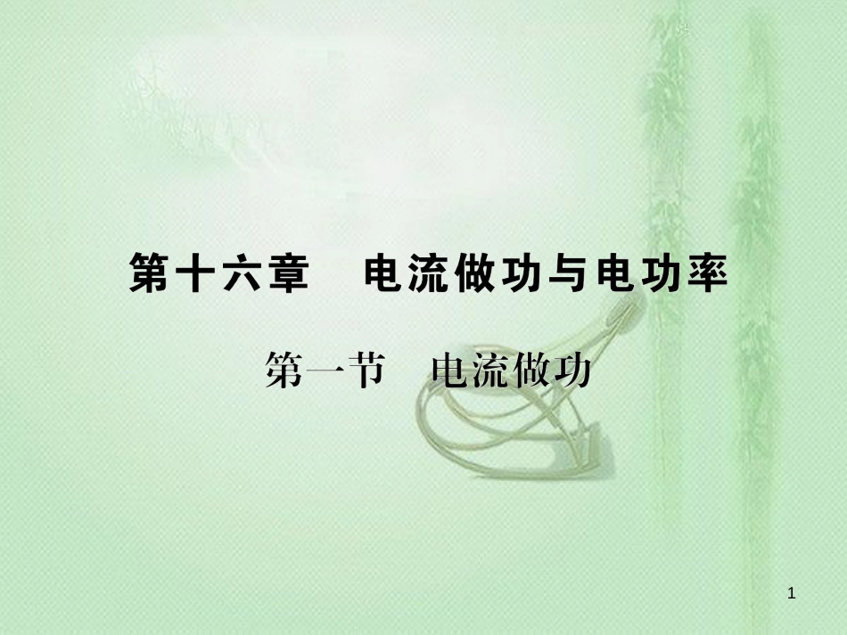 bwuAAA九年级物理全册 第十六章 第一节 电流做功习题优质课件 （新版）沪科版_第1页