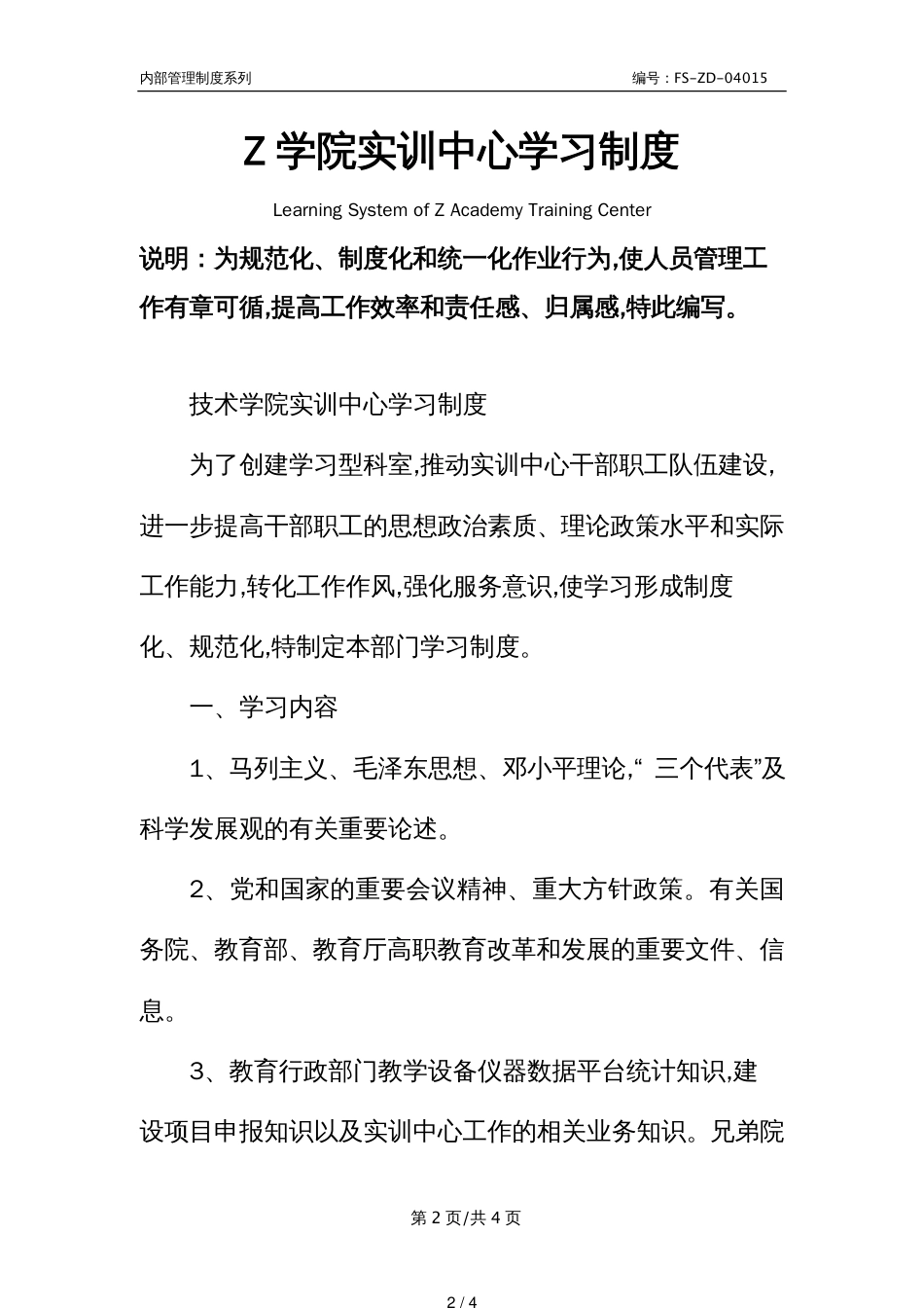 Z学院实训中心学习管理制度范本_第2页