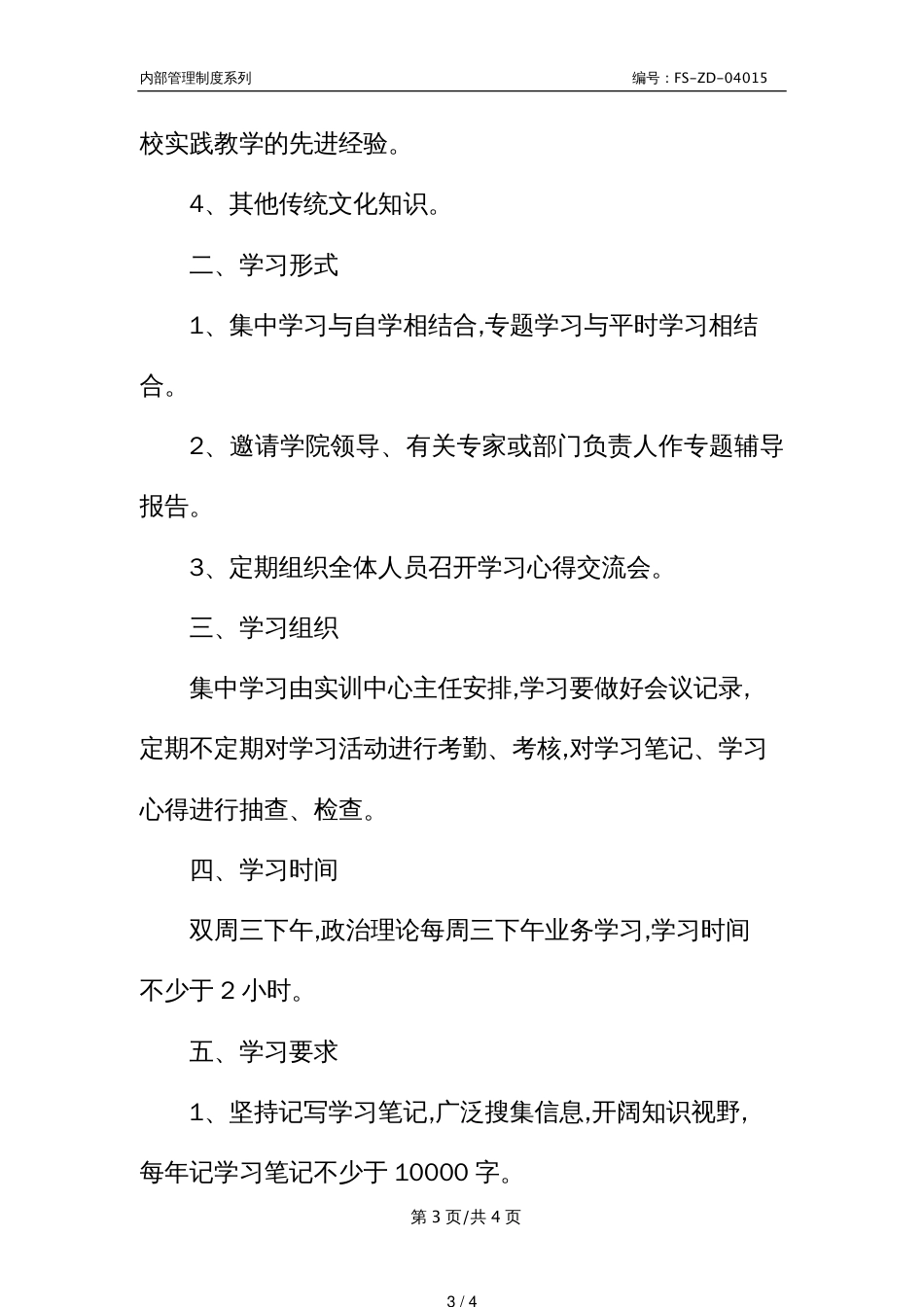 Z学院实训中心学习管理制度范本_第3页