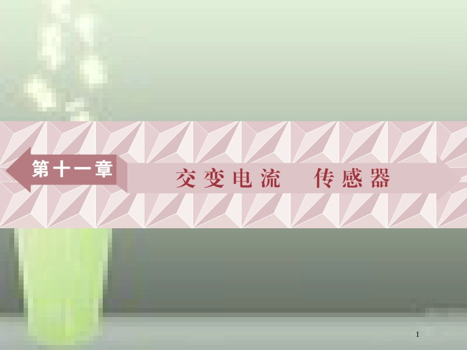 （新课标）高考物理一轮复习 第十一章 交变电流传感器 第一节 交变电流的产生和描述优质课件_第1页