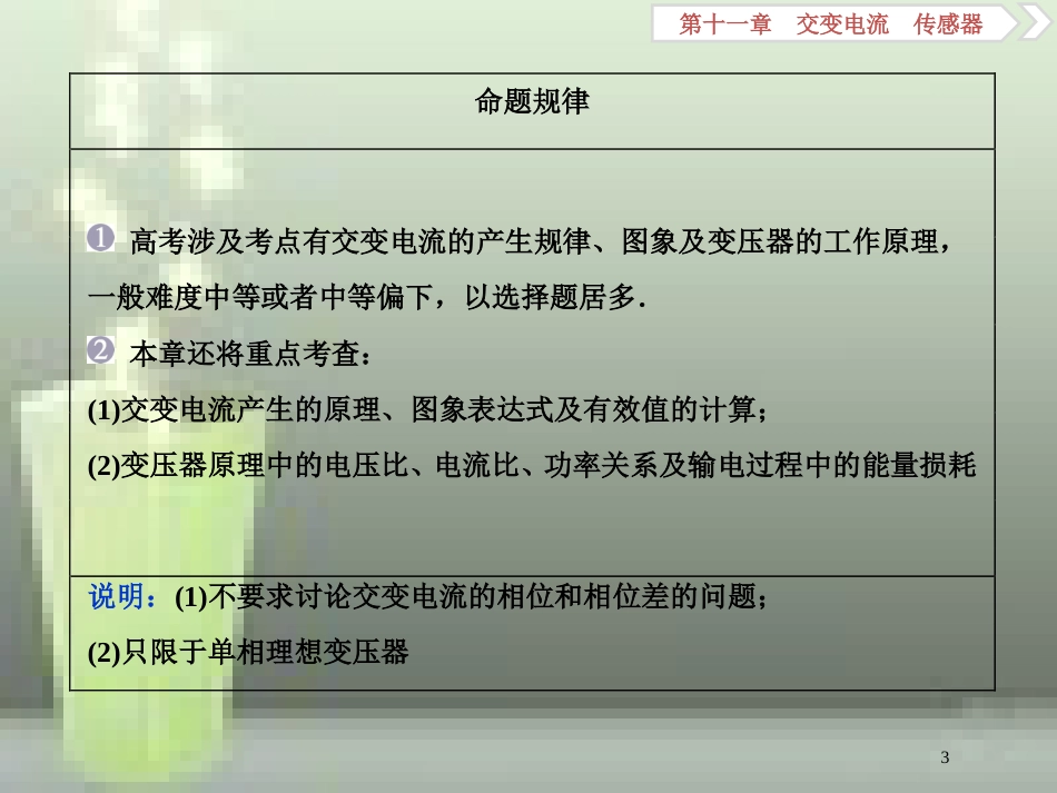 （新课标）高考物理一轮复习 第十一章 交变电流传感器 第一节 交变电流的产生和描述优质课件_第3页