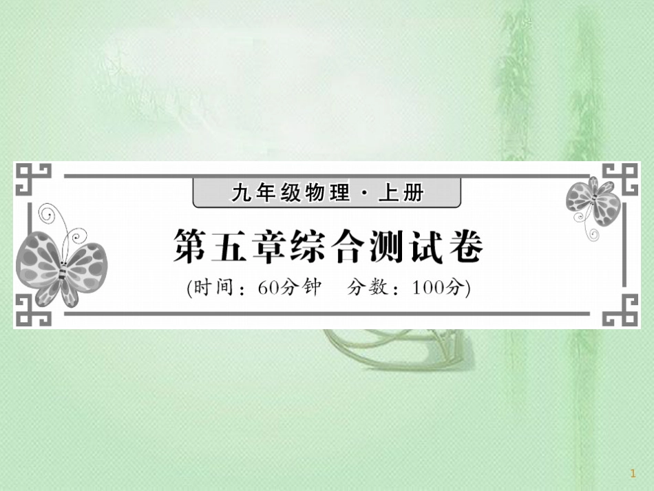 九年级物理上册 第5章 欧姆定律综合测试习题优质课件 （新版）教科版_第1页