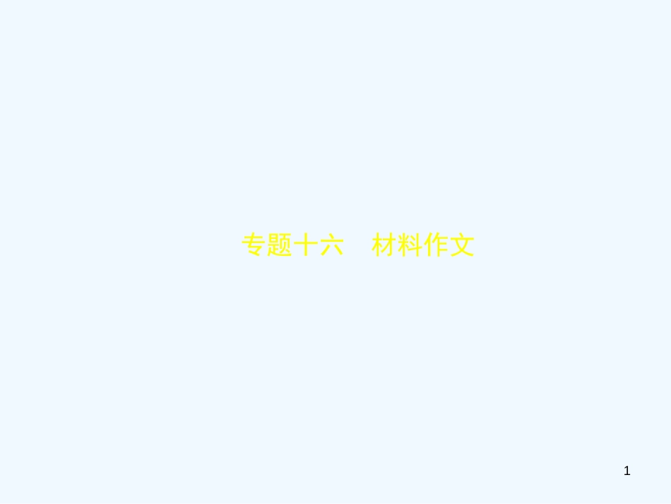 （河北专版）2018年中考语文总复习 第三部分 写作 专题十六 材料作文（试题部分）优质课件_第1页