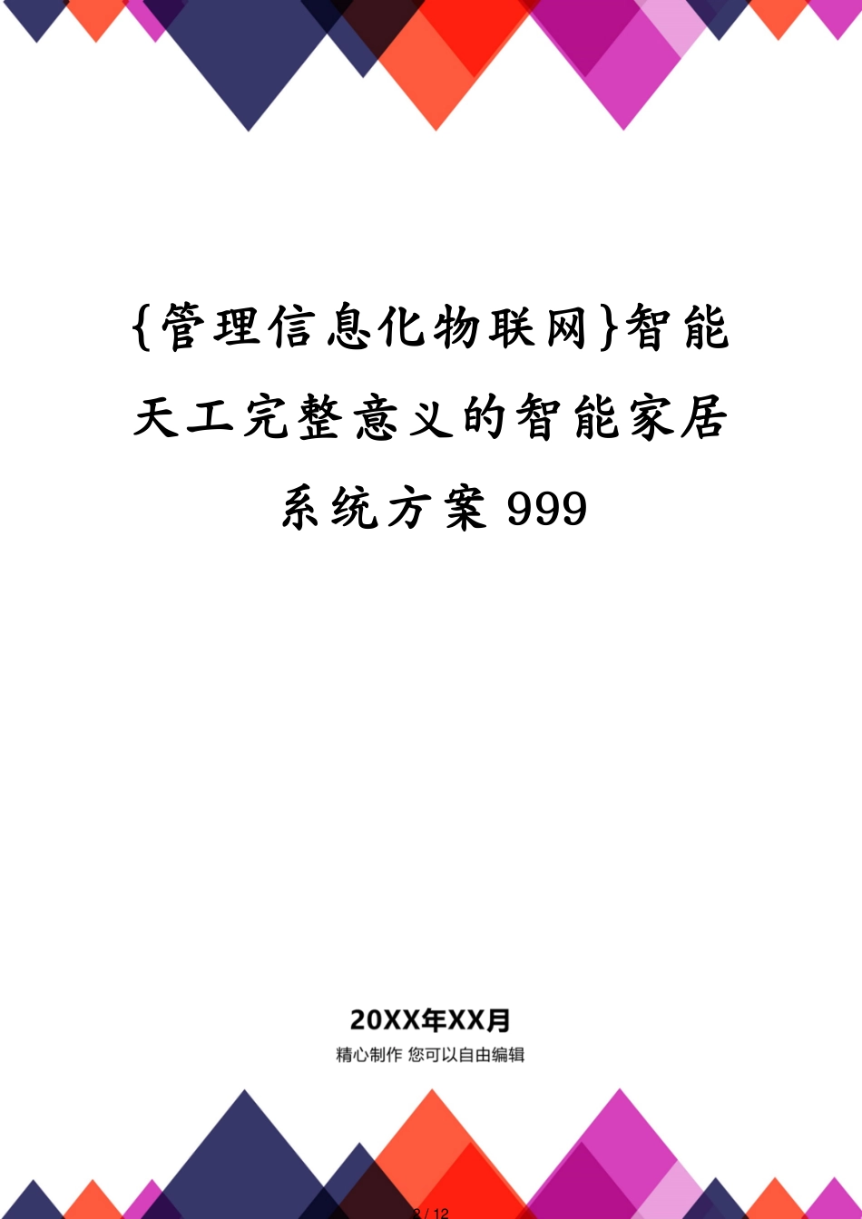管理信息化物联网智能天工完整意义的智能家居系统方案999_第2页