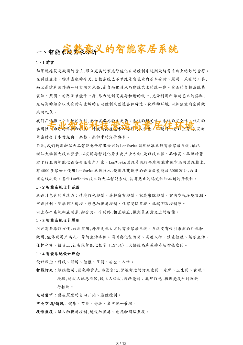 管理信息化物联网智能天工完整意义的智能家居系统方案999_第3页