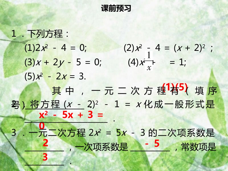 九年级数学上册 第二十一章 一元二次方程 21.1 一元二次方程导学优质课件 （新版）新人教版_第3页