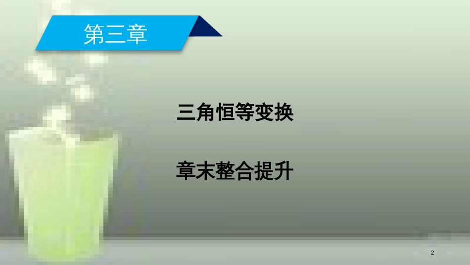 （全国通用版）高中数学 第三章 三角恒等变换章末整合提升优质课件 新人教A版必修4_第2页