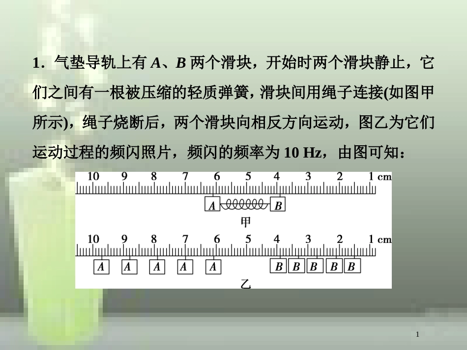 （新课标）高考物理一轮复习 第六章 碰撞与动量守恒 实验七 验证动量守恒定律随堂达标优质课件_第1页