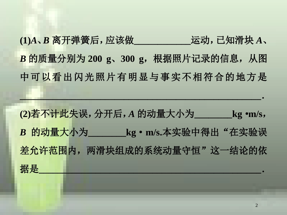 （新课标）高考物理一轮复习 第六章 碰撞与动量守恒 实验七 验证动量守恒定律随堂达标优质课件_第2页