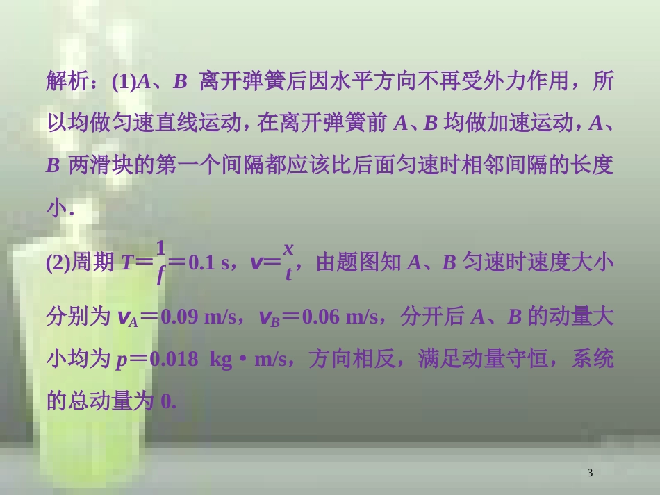 （新课标）高考物理一轮复习 第六章 碰撞与动量守恒 实验七 验证动量守恒定律随堂达标优质课件_第3页